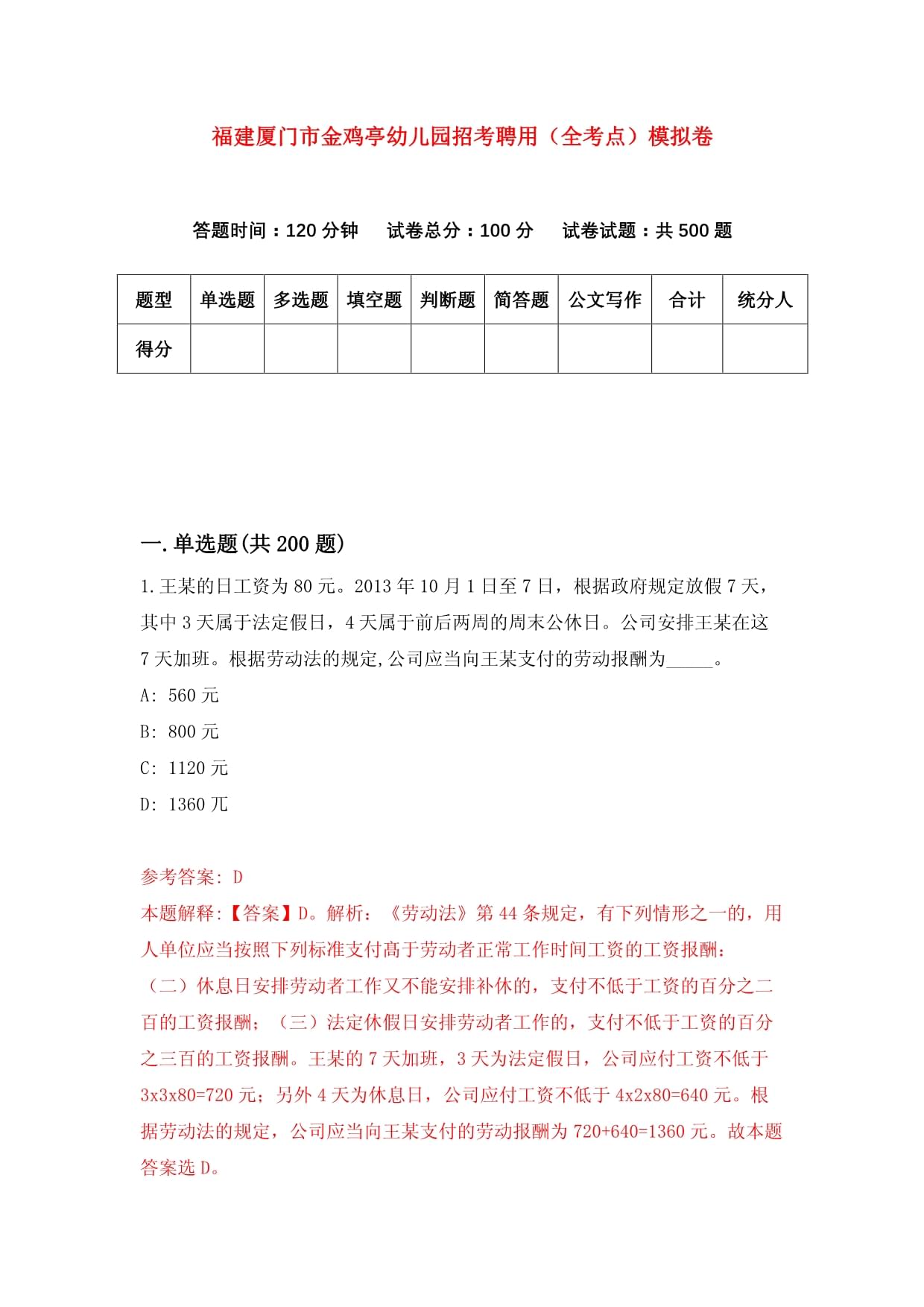 福建厦门市金鸡亭幼儿园招考聘用(全考点)模拟卷