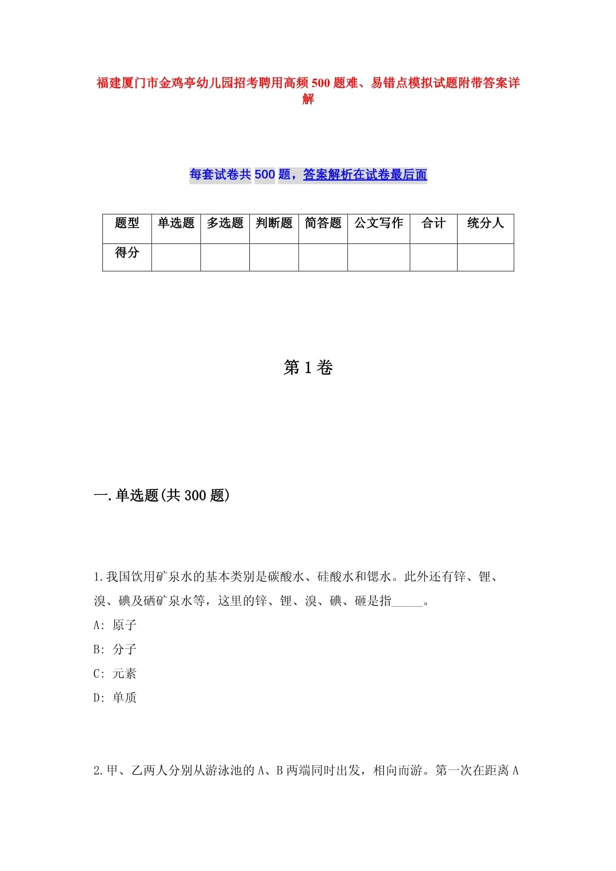 福建厦门市金鸡亭幼儿园招考聘用高频500题难、易错点模拟试题附带答案详解