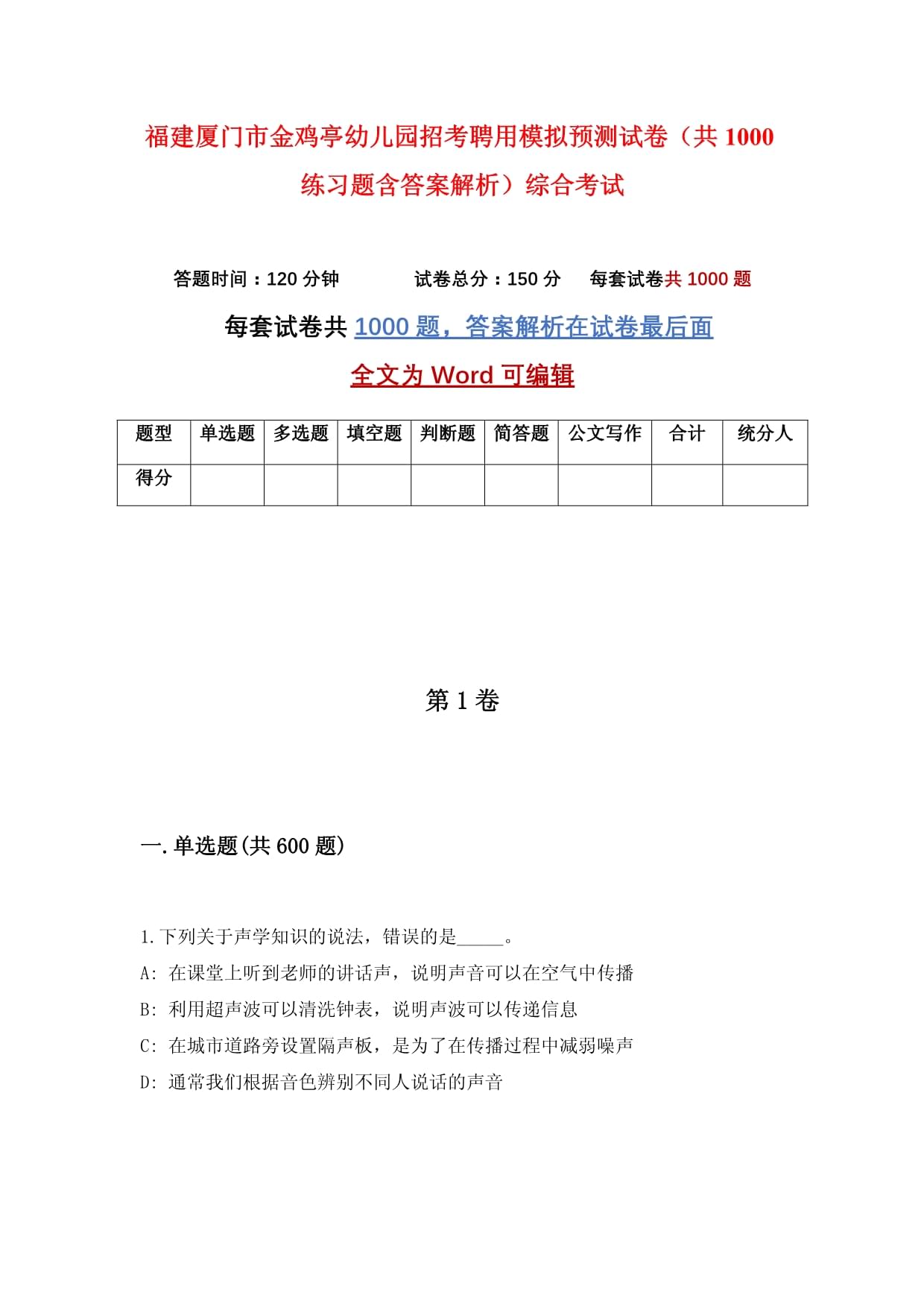 福建厦门市金鸡亭幼儿园招考聘用模拟预测试卷(共1000练习题含答案解析)综合考试