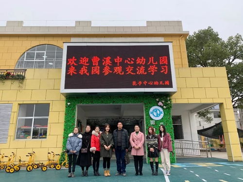 参观交流，携手共进——花亭中心幼儿园接待曹溪姐妹园教师来园参观交流纪实